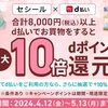 【4/12～5/13】（d払い）セシール　合計8000円以上d払いでお買物をすると最大10倍dポイント還元！