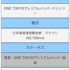 【週報】東京マラソンONETOKYO枠は落選・・・。