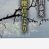 佐伯泰英「惜櫟莊だより」を読む