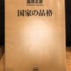 『国家の品格』藤原正彦