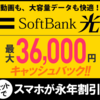 Softbank光でキャッシュバック4万円獲得（入金は次月予定）