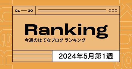 今週のはてなブログランキング〔2024年5月第1週〕