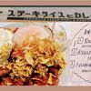 【ステーキライスとカレーの店】30日かけた熟成肉を使ったステーキ丼が最高！