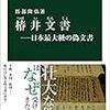 馬部隆弘著『椿井文書－日本最大級の偽文書』（2020）
