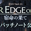 パッチ3.5の始まり!!まず確認しておくべき事①＠FF14