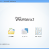 WebMatrix 2：フォルダーから Web サイトを作ってみる