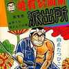 こちら葛飾区亀有公園前派出所の１巻の初版本を持っている人に  大至急読んで欲しい記事