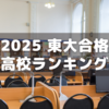 2025年東大合格者高校別ランキングを見てみる