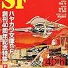 ＳＦマガジン　2010年10月号