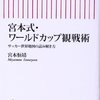 宮本式・ワールドカップ観戦術／宮本恒靖