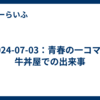 2024-07-03：青春の一コマ：牛丼屋での出来事