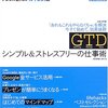 OutlookでGTDを実践する