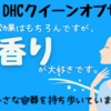 香り癒される♡DHCクイーンオブセラム