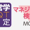 経営学検定試験(マネジメント検定)　中級