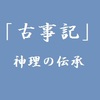 【古事記を読む】国生み篇～イザナギ命とイザナミ命の生成は「国（嶋）生み」からはじまる