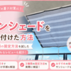 サンシェード取り付けアイデア！ベランダに大型日除けシェードを付ける方法と固定方法を写真付きで紹介