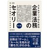 【書籍】スキルアップのための企業法務のセオリー（第2版）