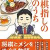 ９冊目　「将棋指しの腹のうち」　先崎学