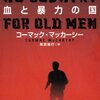 　No country for old men（血と暴力の国）