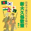 異文化の香り 新大久保を散歩する（その１）