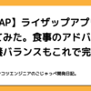 【RIZAP】ライザップアプリを使ってみた。食事のアドバイスも栄養バランスもこれで完璧！