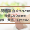 民間臍帯血バンクどうする？後悔しないための情報・費用・口コミまとめ