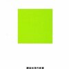 『正しく読み、深く考える日本語論理トレーニング』