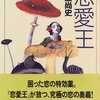 鴻上尚史「恋愛王」