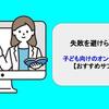 失敗を避けられる！子ども向けのオンライン学習【おすすめサブスク】