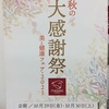 ２０２１秋の大感謝祭カウントダウンのお知らせ//高崎福島店