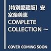 【特別愛蔵版】安室奈美恵 COMPLETE COLLECTION ~WILL~