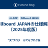 Billboard JAPANの仕様解説（2025年度版）