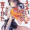 冴えない彼女の育て方FD2を読んだ感想