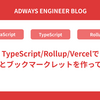 TypeScript/Rollup/Vercelでサクッとブックマークレットを作ってみよう