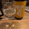 松の司、純米酒の味の感想と評価