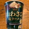 【セイコーマートの山わさび塩ラーメン】
