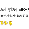 입부터 먼저 태어났다（口から生まれて来た）