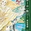 『ポーの一族 プレミアムエディション 下』 萩尾望都 フラワーズプレミアムシリーズ 小学館