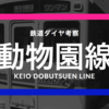 【夢の跡地に】京王動物園線のダイヤ考察