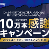 皆様のおかげで10万本販売達成！感謝キャンペーンスタート！