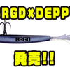 【バスブリゲード×デップトーキョー】コラボi字系ルアー「デッピー」発売！