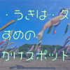 【お出かけ】朝倉・うきは・久留米のおすすめスポットマップ【福岡】