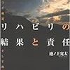 【書評】ここが変だよ、リハビリの世界 『リハビリの結果と責任』