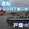 若戸渡船　第十八わかと丸　乗船記　戸畑⇒若松