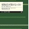  自分語り#648【稲垣栄洋 / 植物はなぜ動かないのか : 弱くて強い植物のはなし】感想 (793文字)