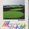 ゴルフコミック「風の大地」作：坂田信弘、画：かざま鋭二