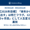 【2026年目標】「来年から本気出す」は死亡フラグ。12月を「0ヶ月目」にして人生変える裏技