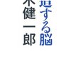 『創造する脳』　茂木健一郎著