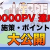 【保存版】ブログで50000PV達成するまでに行った10のポイントとこれまでの苦悩