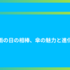 雨の日の相棒、傘の魅力と進化